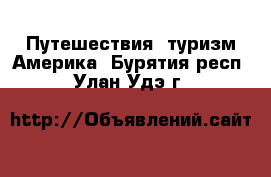 Путешествия, туризм Америка. Бурятия респ.,Улан-Удэ г.